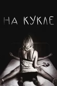 На кукле (2007)