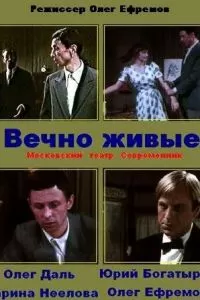 Вечно живые (1976)