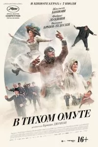 В тихом омуте (2016)