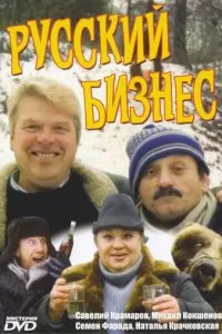 Русский бизнес (1993)