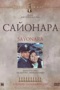 Сайонара (1957)