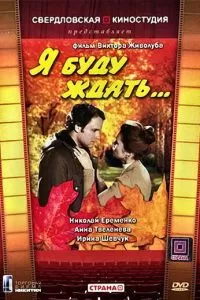 Я буду ждать... (1979)