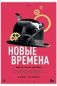 Новые времена (1936)