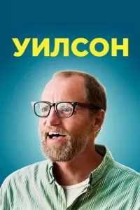 Уилсон (2017)