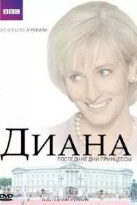 Диана: Последние дни принцессы (2007)