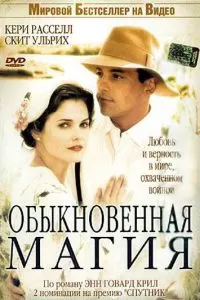 Обыкновенная магия (2005)