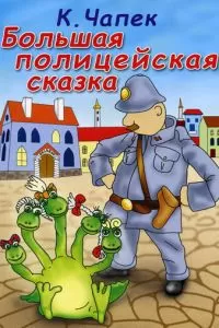 Большая полицейская сказка