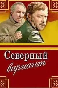 Северный вариант (1974)