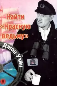 Найти «Красную ведьму» (1948)