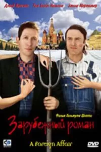 Зарубежный роман (2003)