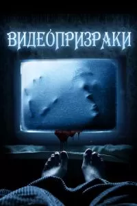 Видеопризраки (2016)