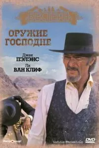 Оружие Господне (1976)