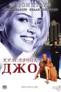 Красавчик Джо (2000)