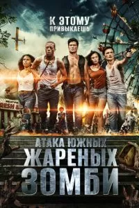 Нападение южных жареных зомби (2017)