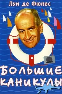 Большие каникулы (1967)