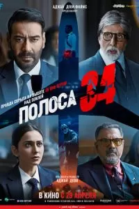 Полоса 34 (2022)