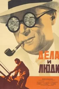 Дела и люди (1932)