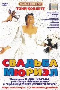 Свадьба Мюриэл (1994)