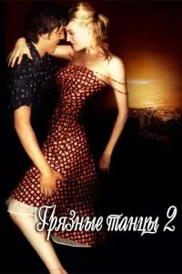 Грязные танцы 2: Гаванские ночи (2004)