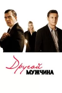 Другой мужчина (2008)