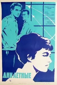 Дни лётные (1966)