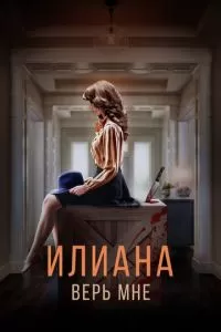 Илиана. Верь мне (2019)