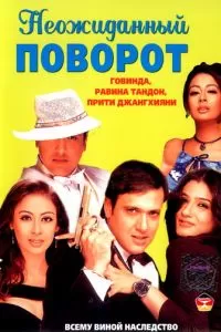 Неожиданный поворот (2002)