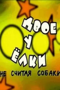 Двое у елки, не считая собаки (2005)