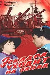 Эскадра уходит на запад (1965)