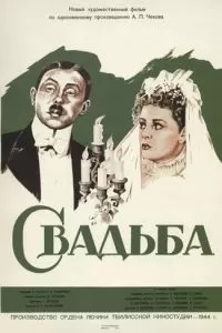 Свадьба (1944)