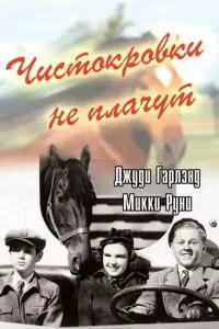 Чистокровки не плачут (1937)