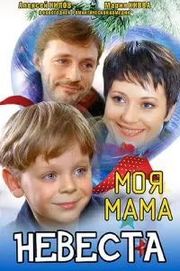 Моя мама - невеста