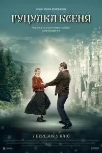 Гуцулка Ксеня (2019)