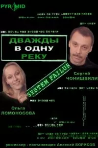 Дважды в одну реку (2007)