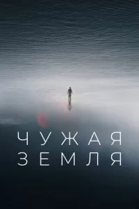 Чужая Земля (2021)