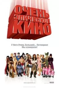 Очень эпическое кино (2007)