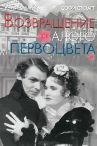 Возвращение Алого Первоцвета (1937)