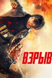 Взрыв (2017)