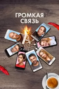 Громкая связь (2018)