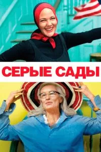 Серые сады (2009)