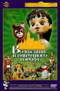 Волшебник Изумрудного города. Фильм шестой: Тайна колдуньи Гингемы (1974)