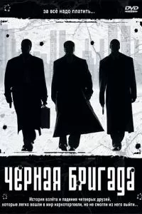 Черная бригада (2001)