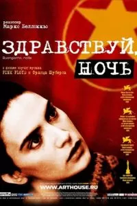 Здравствуй, ночь (2003)