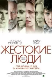 Жестокие люди (2005)