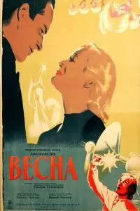 Весна (1947)