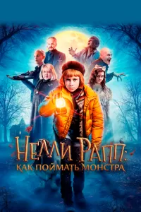 Нелли Рапп: Как поймать монстра (2020)