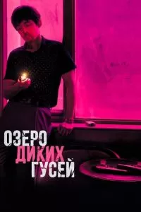 Озеро диких гусей