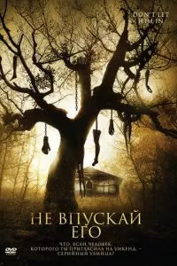 Не впускай его (2011)