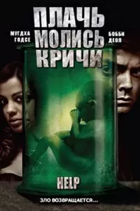 Плачь! Молись! Кричи! (2010)