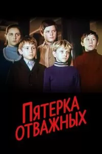 Пятерка отважных (1970)